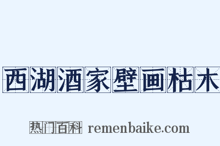 西湖酒家壁画枯木是什么意思的图片
